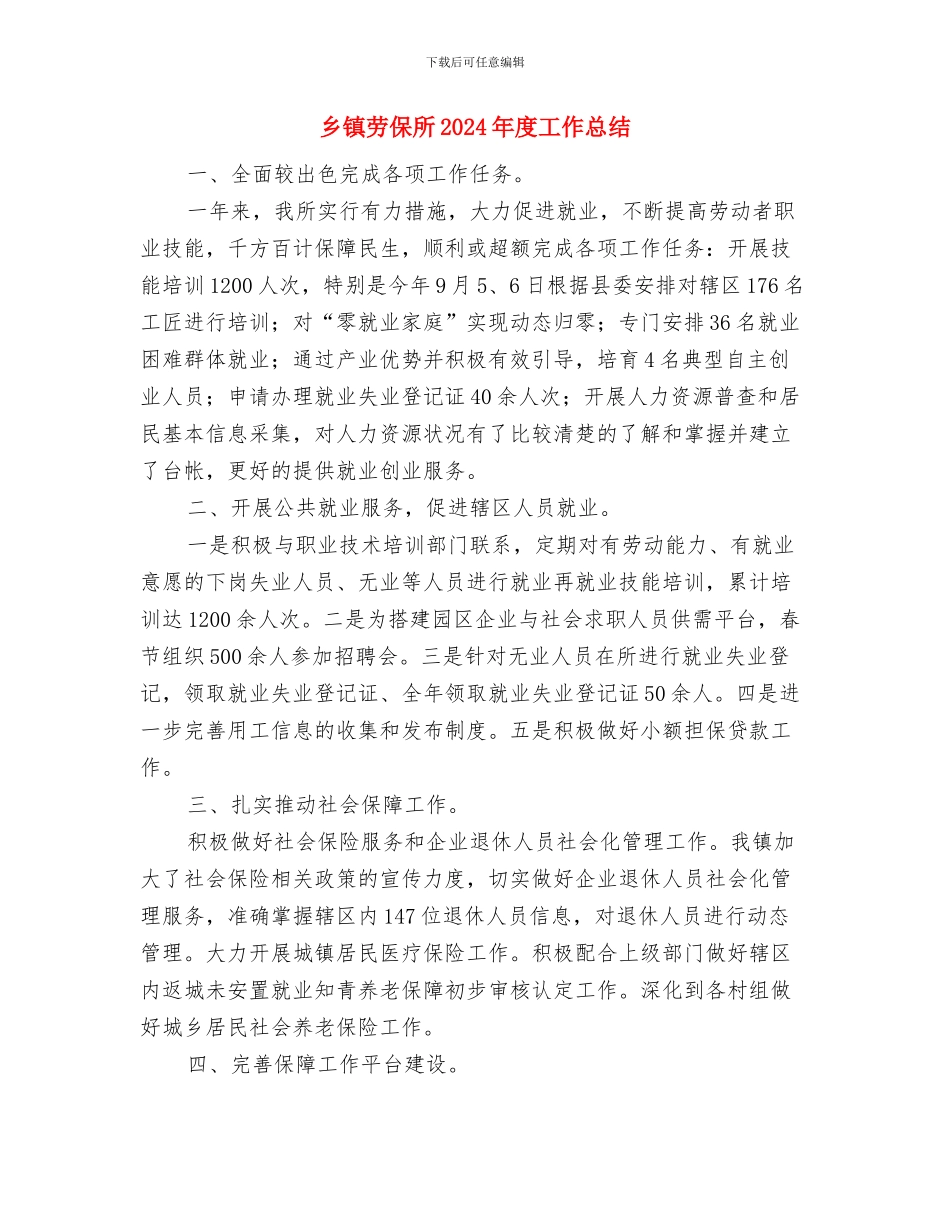 乡镇动物免疫工作情况总结与乡镇劳保所2024年度工作总结汇编_第2页