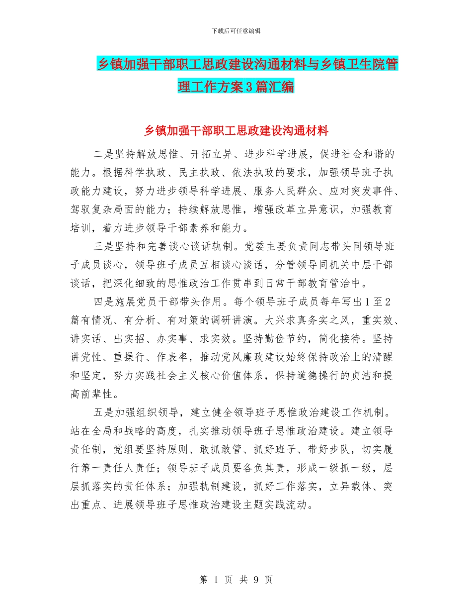 乡镇加强干部职工思政建设交流材料与乡镇卫生院管理工作方案3篇汇编_第1页