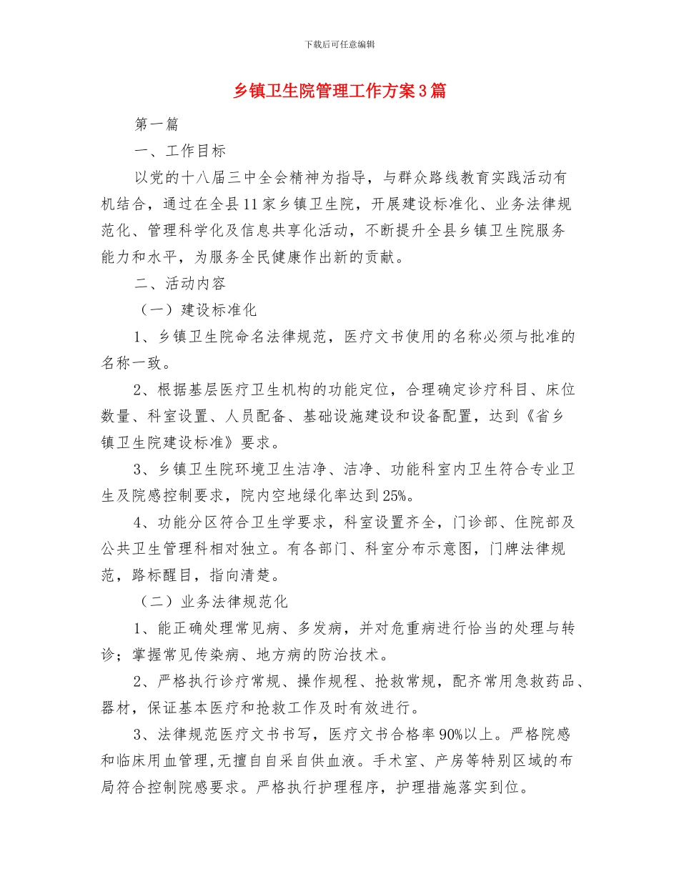 乡镇加强干部职工思政建设交流材料与乡镇卫生院管理工作方案3篇汇编_第2页