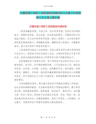 乡镇加强干部职工思政建设交流材料与乡镇卫生院管理工作方案3篇汇编