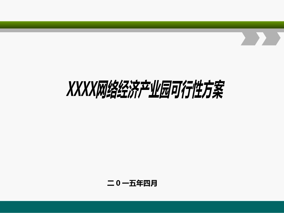 电商产业园建设与运营方案(新)_第1页