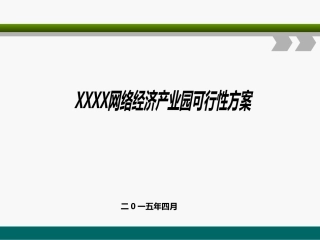电商产业园建设与运营方案(新)