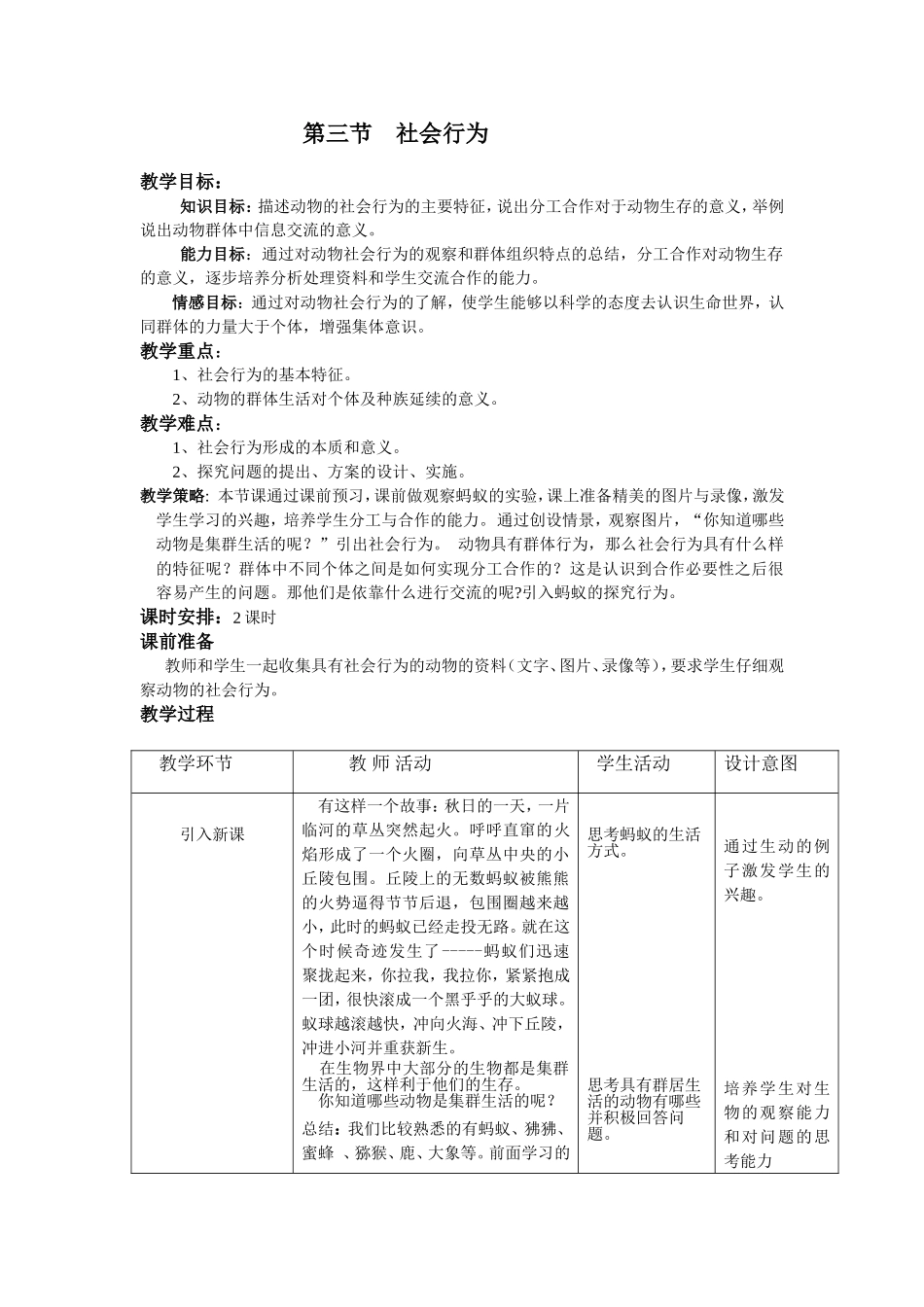 第三节社会行为教案_第1页
