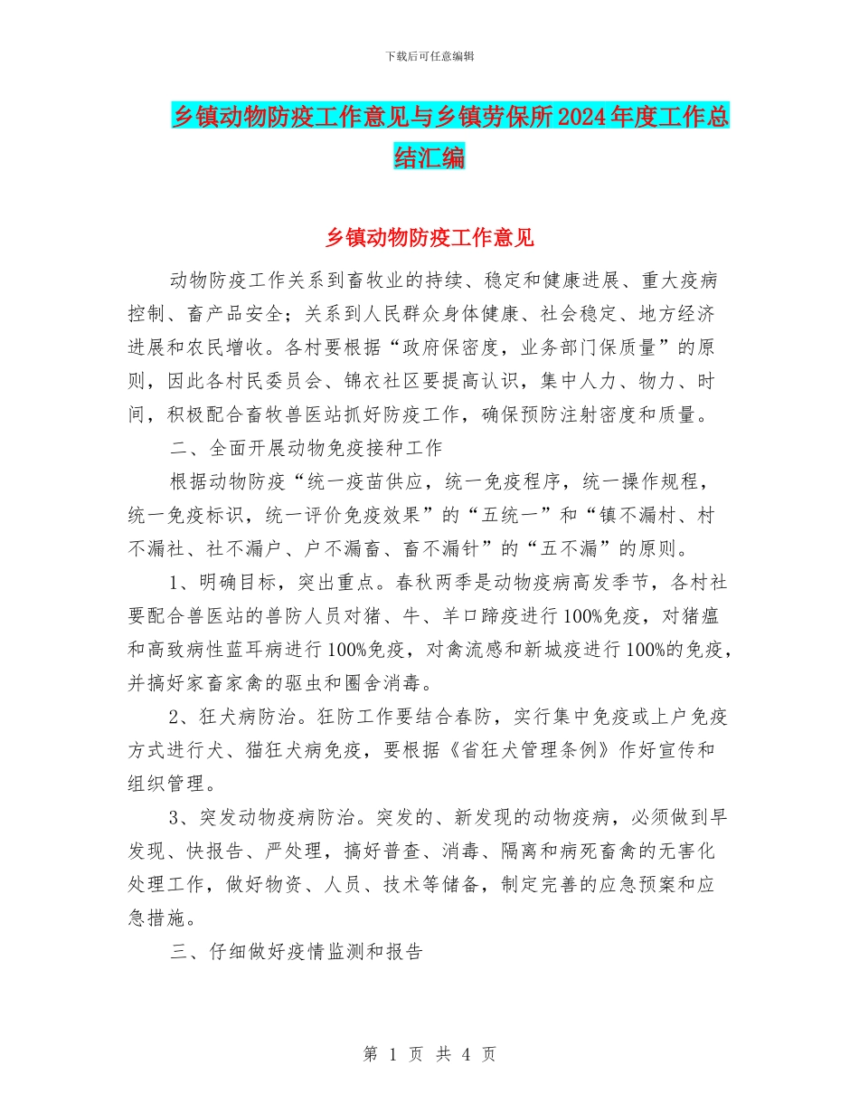乡镇动物防疫工作意见与乡镇劳保所2024年度工作总结汇编_第1页