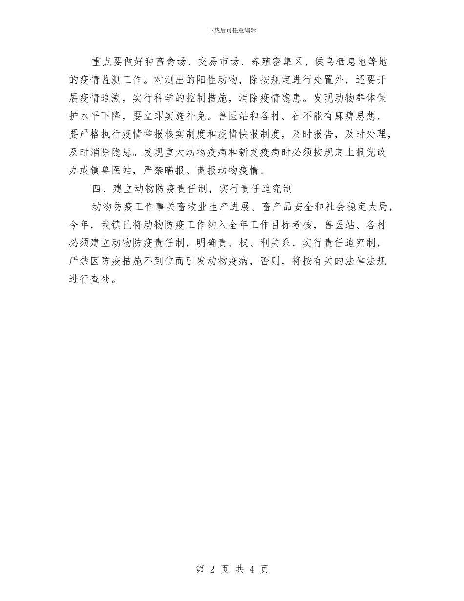 乡镇动物防疫工作意见与乡镇劳保所2024年度工作总结汇编_第2页