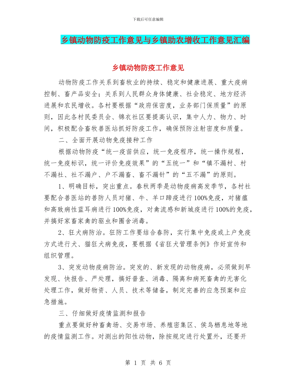乡镇动物防疫工作意见与乡镇助农增收工作意见汇编_第1页