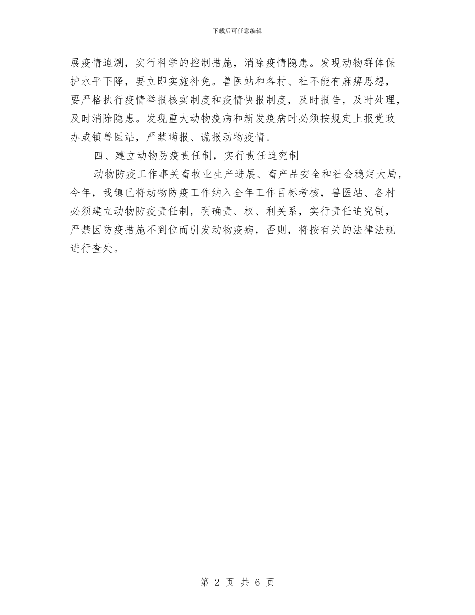 乡镇动物防疫工作意见与乡镇助农增收工作意见汇编_第2页