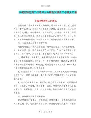 乡镇动物防疫工作意见与乡镇助农增收工作意见汇编