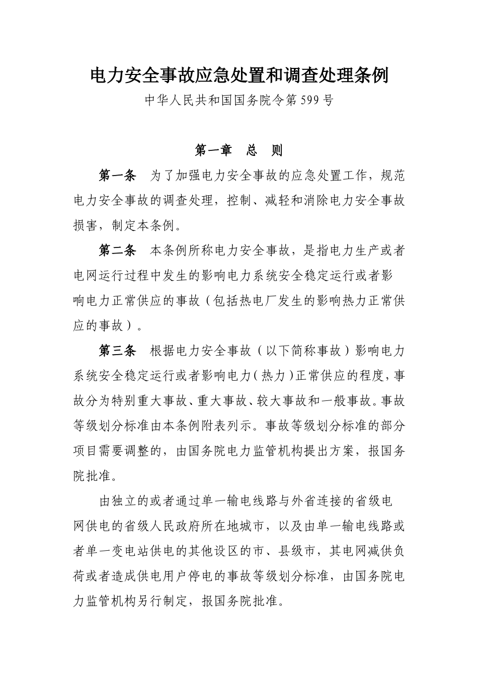 电力安全事故应急处置和调查处理条例_第1页