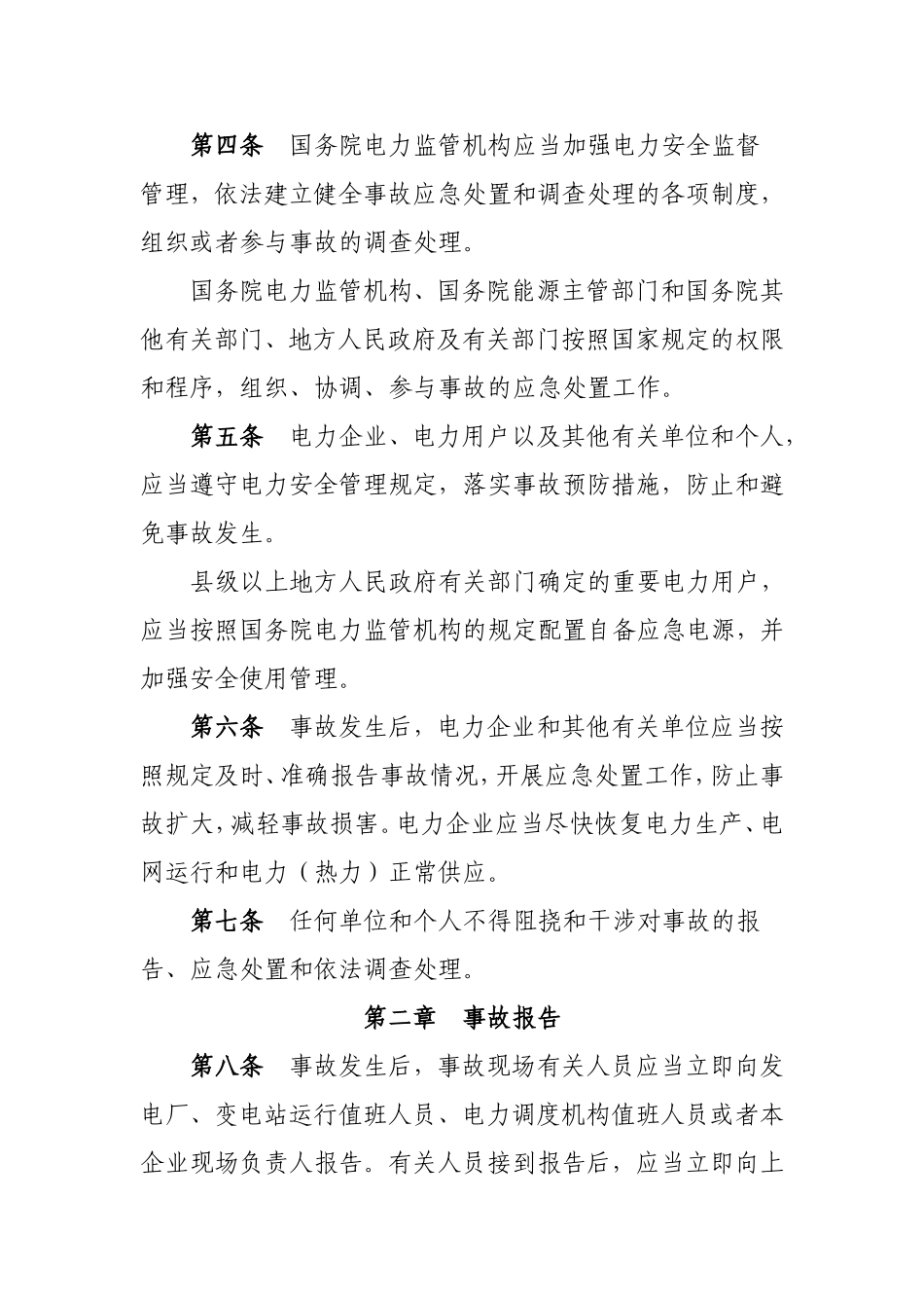 电力安全事故应急处置和调查处理条例_第2页