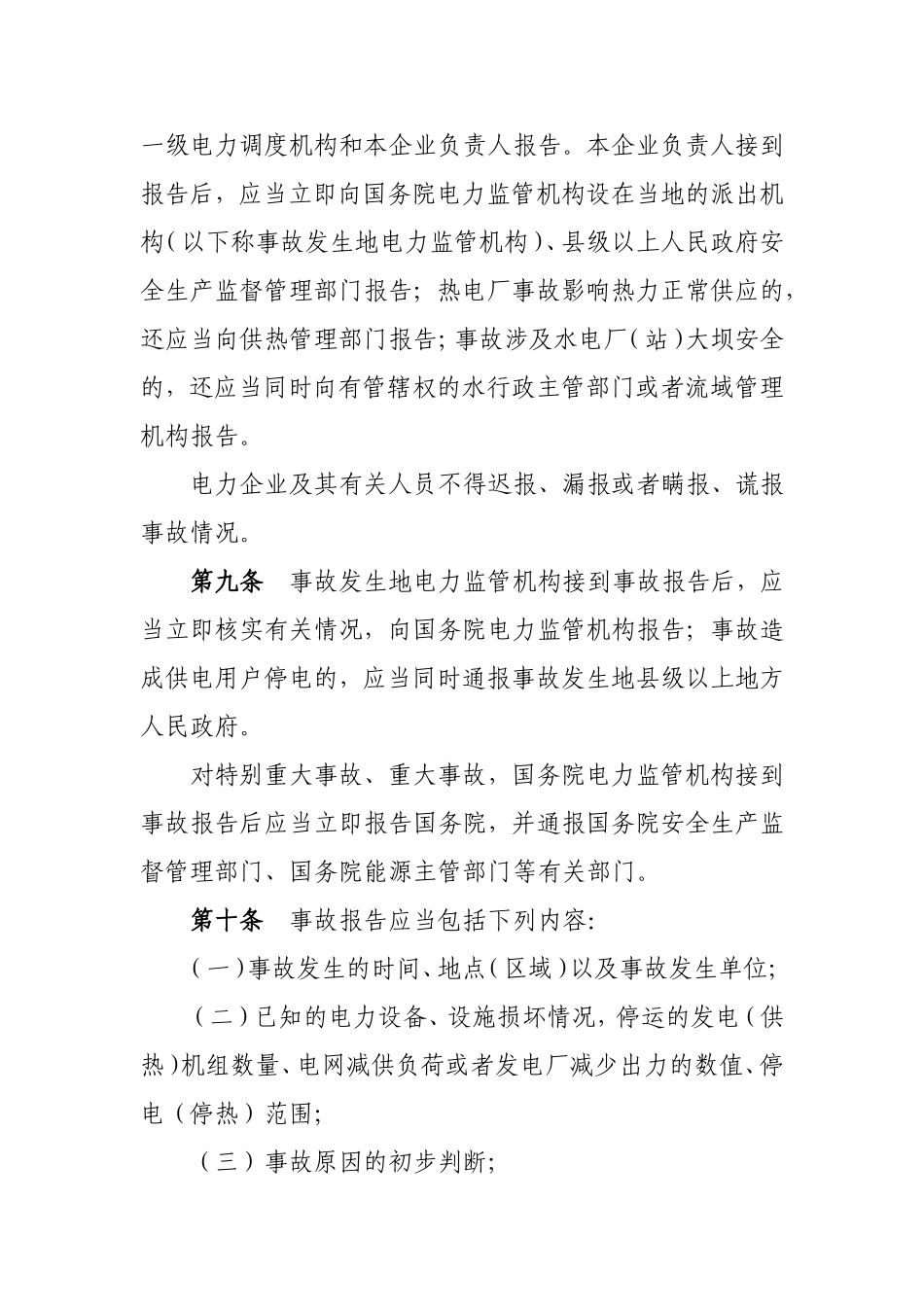 电力安全事故应急处置和调查处理条例_第3页