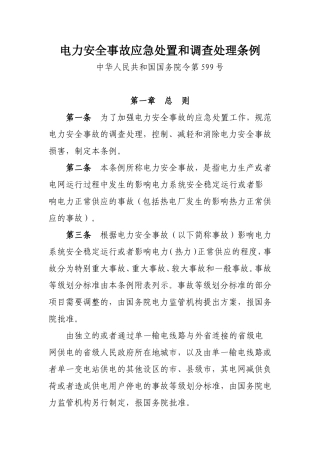 电力安全事故应急处置和调查处理条例