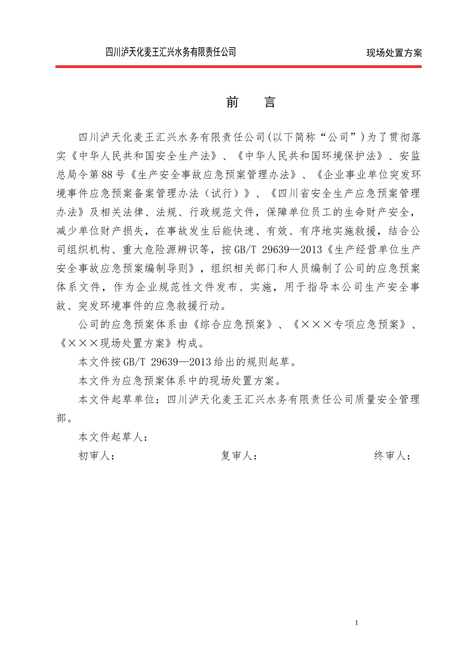 道路安全事故现场处置方案_第2页