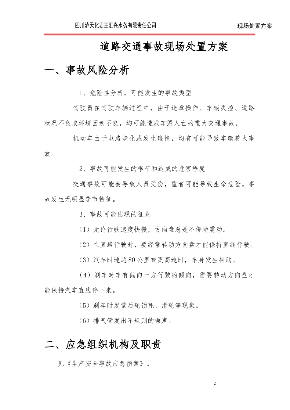 道路安全事故现场处置方案_第3页