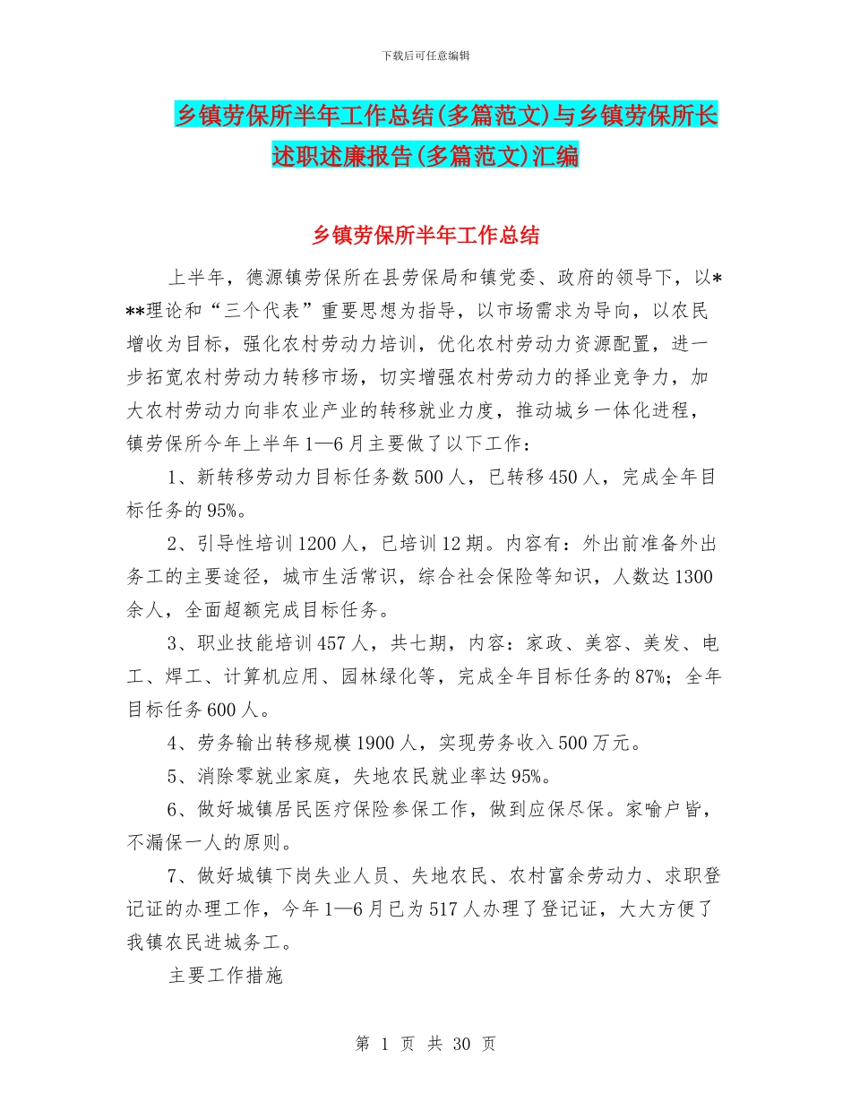 乡镇劳保所半年工作总结与乡镇劳保所长述职述廉报告(多篇范文)汇编_第1页