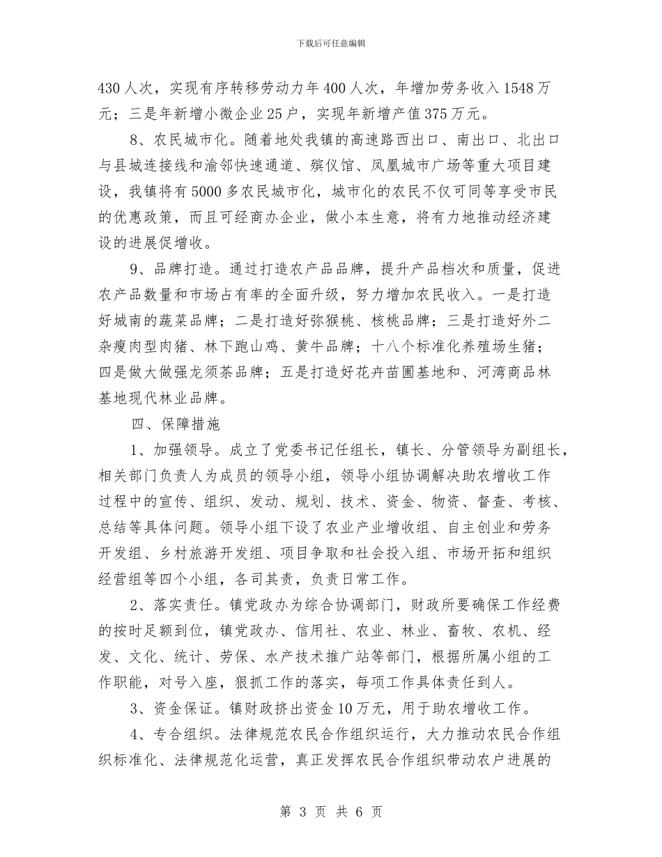 乡镇助农增收工作意见与乡镇劳保所2024年度工作总结汇编_第3页