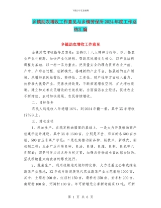 乡镇助农增收工作意见与乡镇劳保所2024年度工作总结汇编