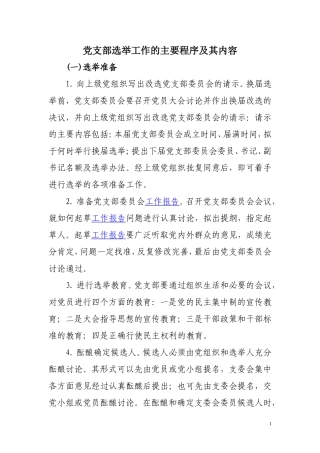 党支部选举工作的主要程序及其内容