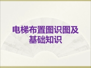 电梯布置及识图