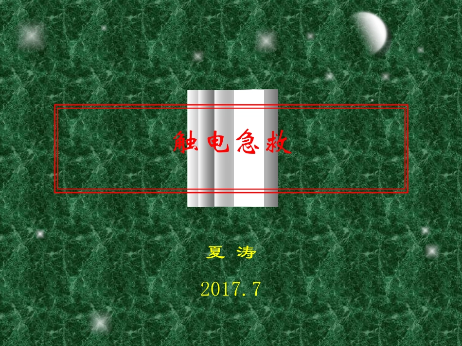 触电急救培训课件_第1页