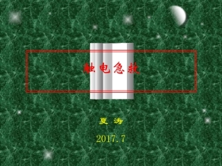 触电急救培训课件
