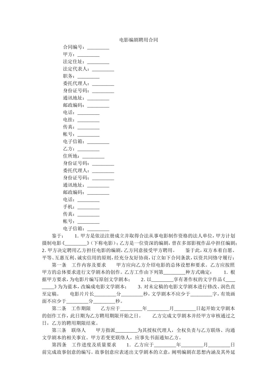电影编剧聘用合同.doc_第1页