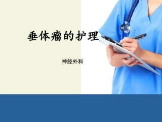 垂体瘤护理查房课件