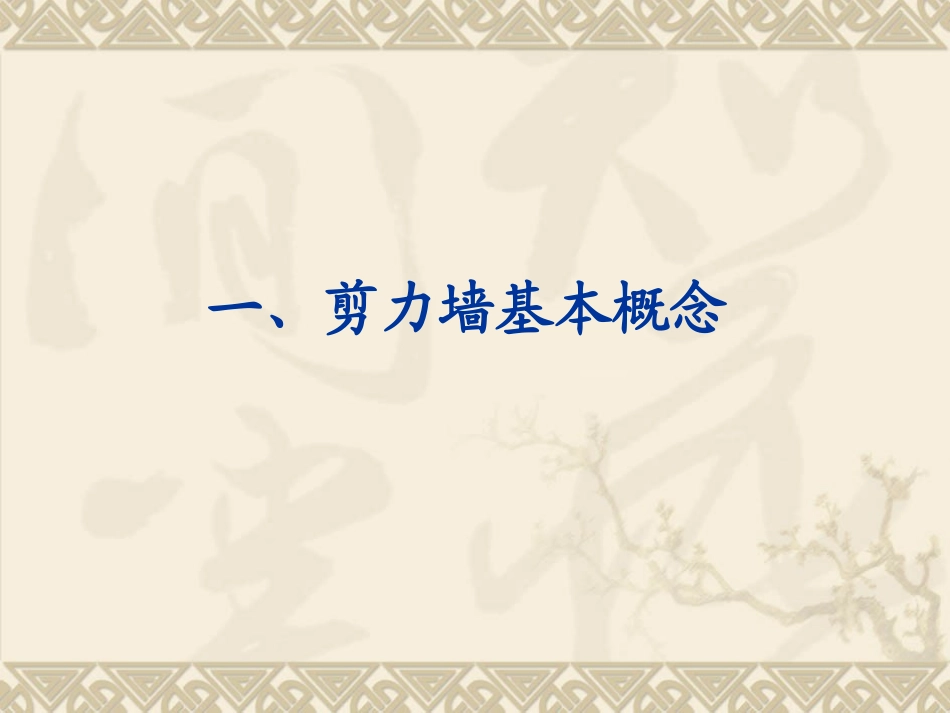 第五章_剪力墙平法施工图_第2页