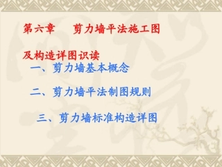 第五章_剪力墙平法施工图