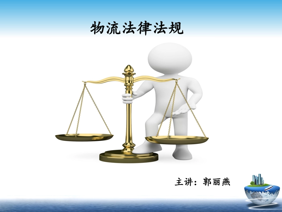 第一章 物流法律法规概述 叶子_第1页