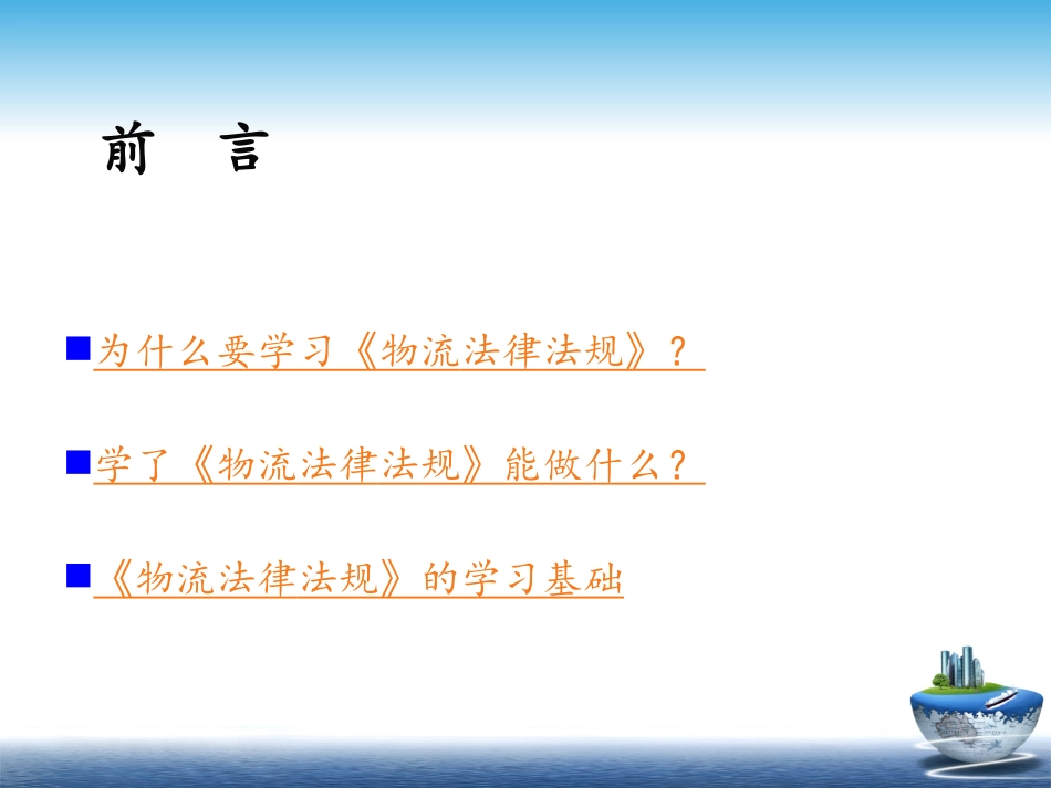 第一章 物流法律法规概述 叶子_第2页