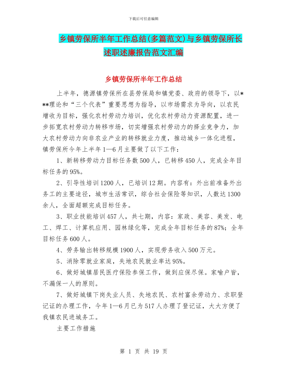 乡镇劳保所半年工作总结与乡镇劳保所长述职述廉报告范文汇编_第1页