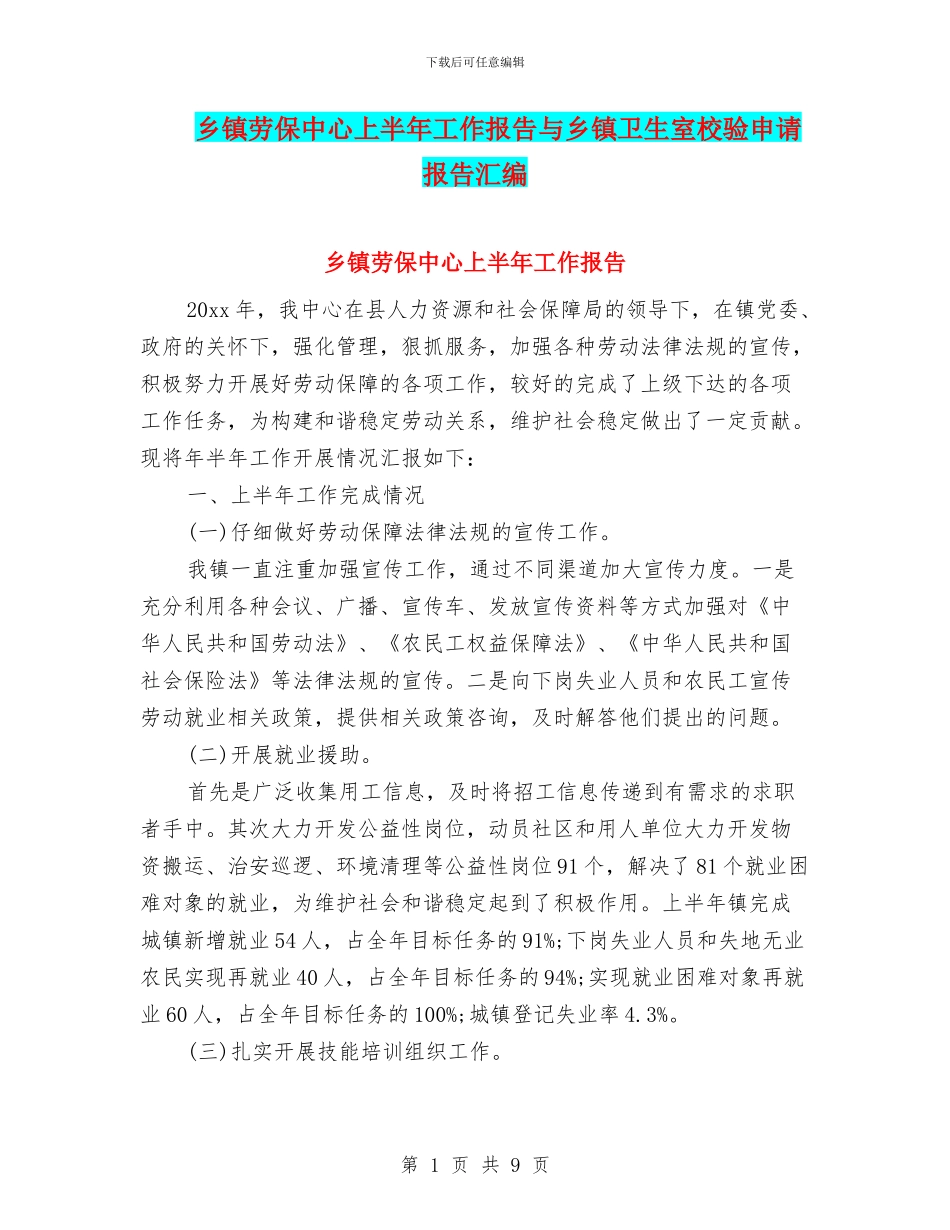 乡镇劳保中心上半年工作报告与乡镇卫生室校验申请报告汇编_第1页