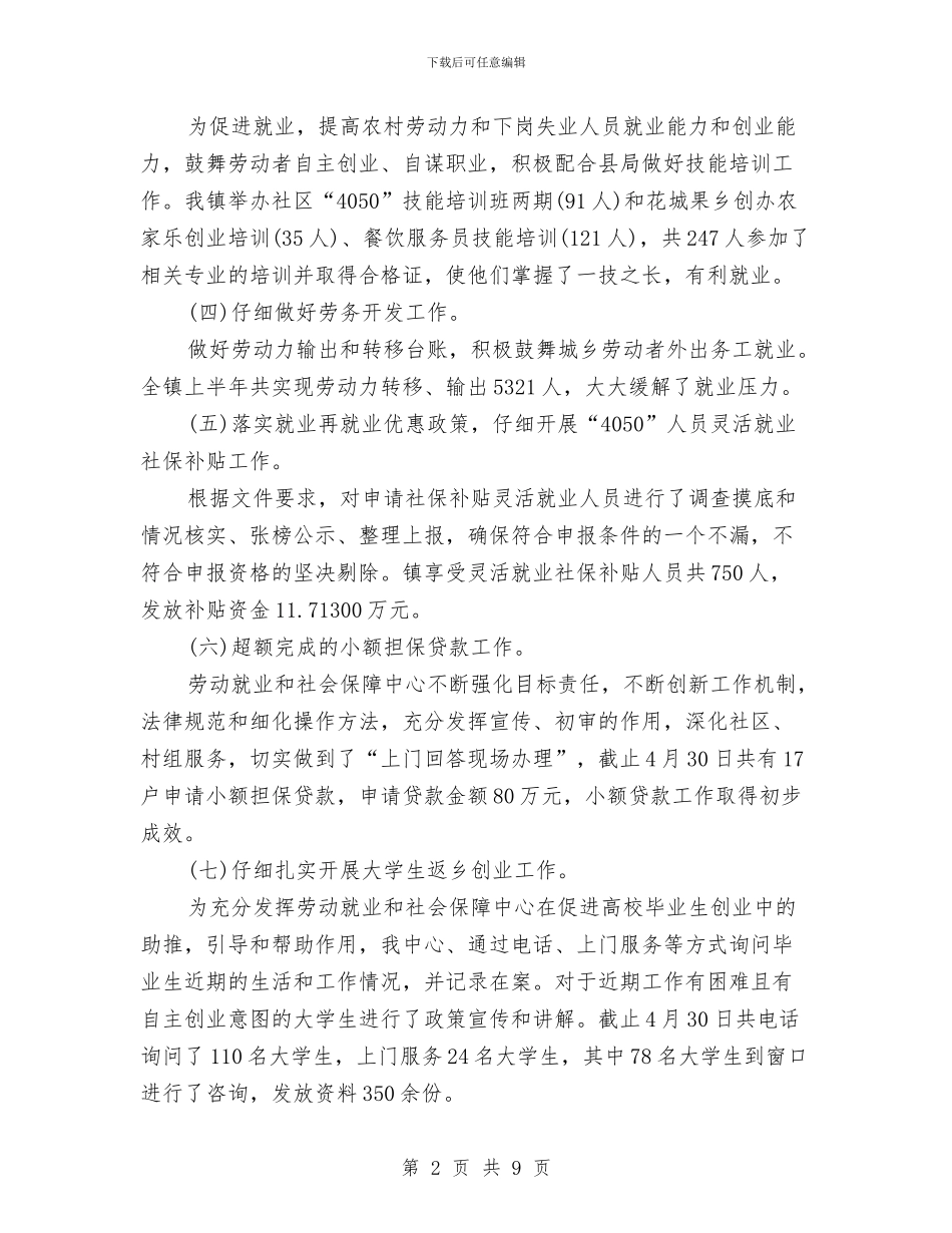 乡镇劳保中心上半年工作报告与乡镇卫生室校验申请报告汇编_第2页