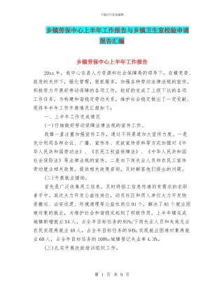 乡镇劳保中心上半年工作报告与乡镇卫生室校验申请报告汇编