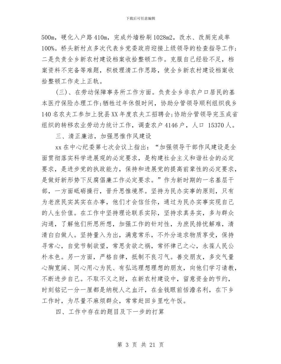 乡镇劳保所长述职述廉报告与乡镇劳务输出工作总结汇编_第3页