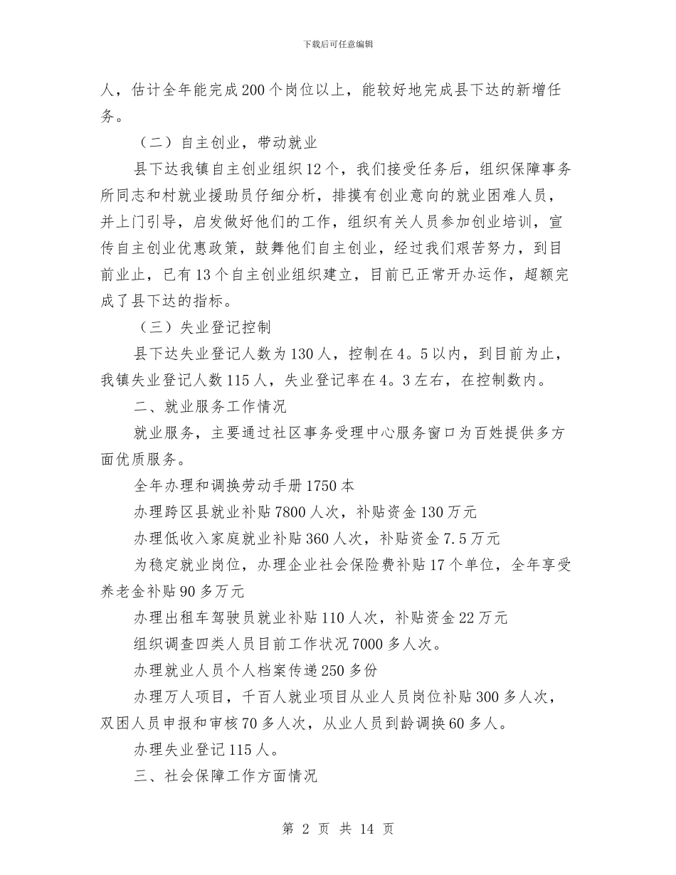 乡镇劳动保障事务所年终工作总结与乡镇劳动力技能培训工作总结汇编_第2页