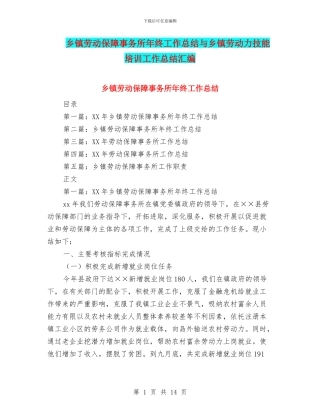 乡镇劳动保障事务所年终工作总结与乡镇劳动力技能培训工作总结汇编