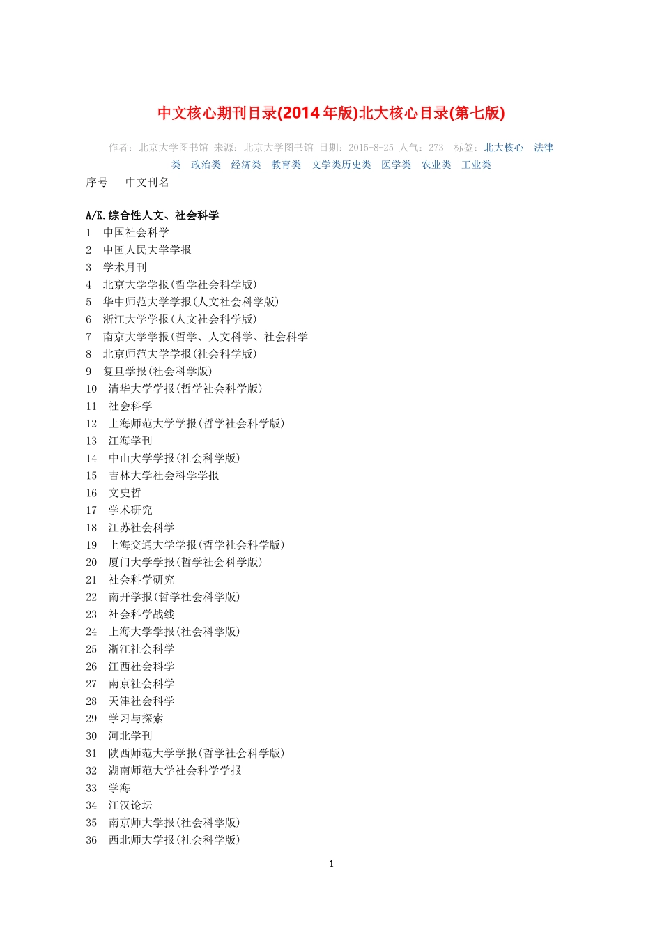 第七版《中文核心期刊要目总览》官方正式公布_第1页