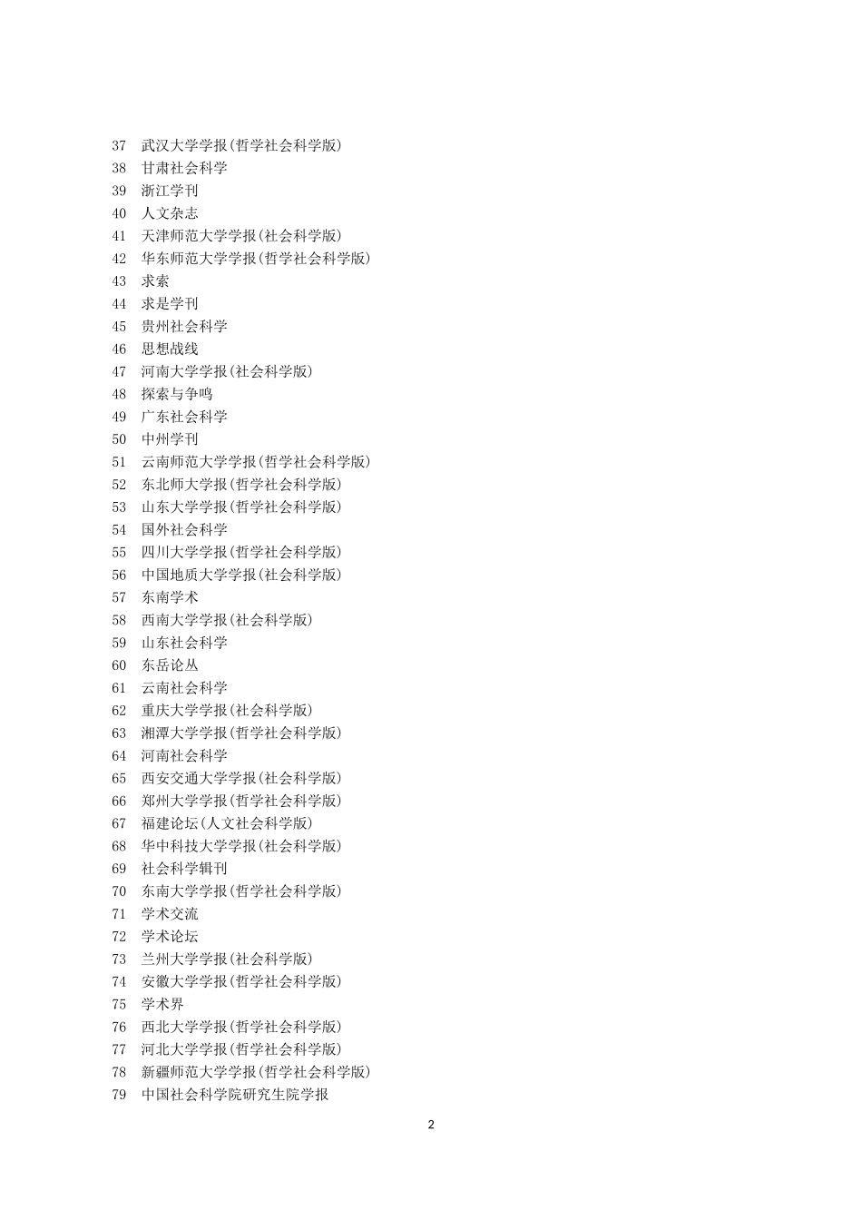 第七版《中文核心期刊要目总览》官方正式公布_第2页