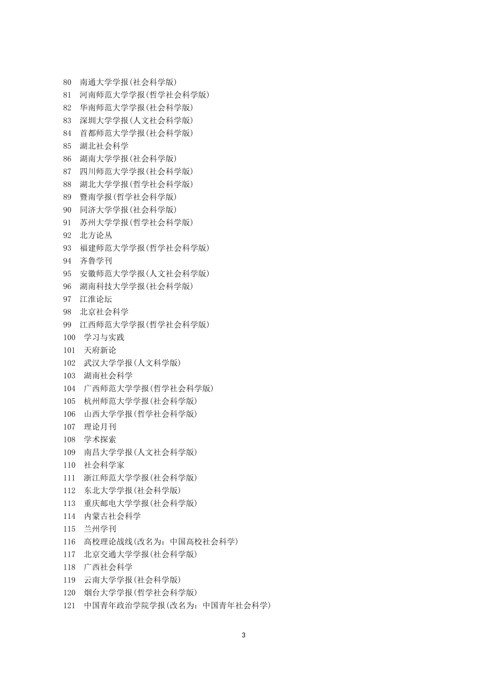 第七版《中文核心期刊要目总览》官方正式公布_第3页