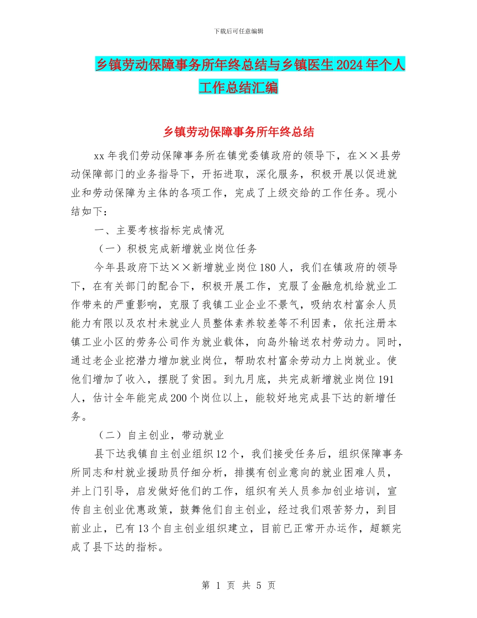 乡镇劳动保障事务所年终总结与乡镇医生2024年个人工作总结汇编_第1页