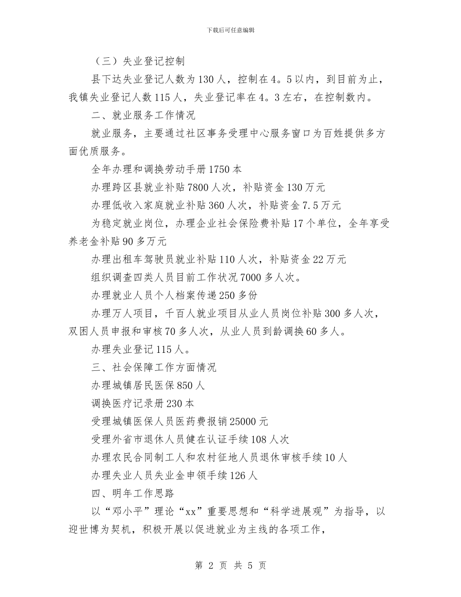 乡镇劳动保障事务所年终总结与乡镇医生2024年个人工作总结汇编_第2页