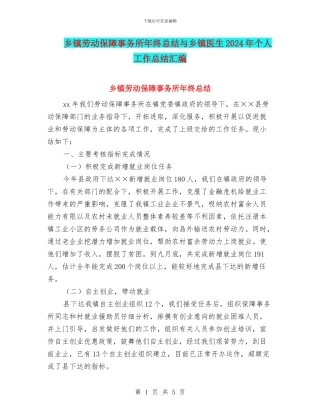 乡镇劳动保障事务所年终总结与乡镇医生2024年个人工作总结汇编