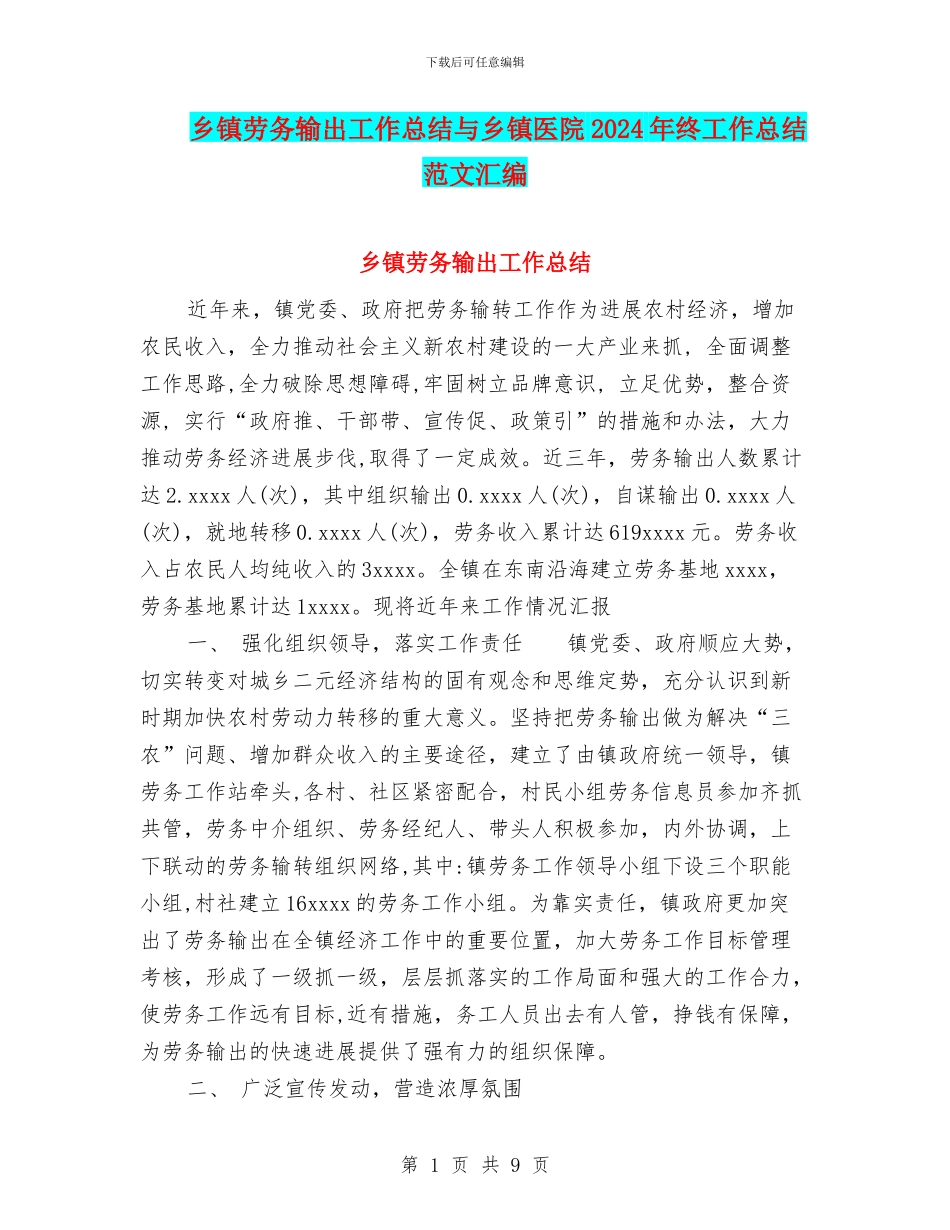 乡镇劳务输出工作总结与乡镇医院2024年终工作总结范文汇编_第1页