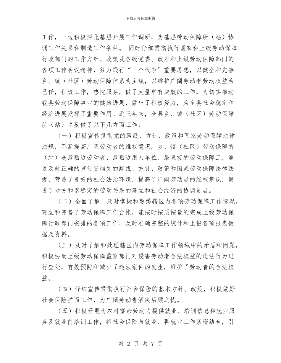 乡镇劳动保障工作总结与乡镇医院2024年终工作总结范文汇编_第2页