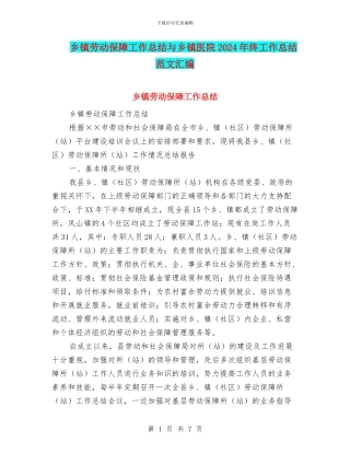 乡镇劳动保障工作总结与乡镇医院2024年终工作总结范文汇编