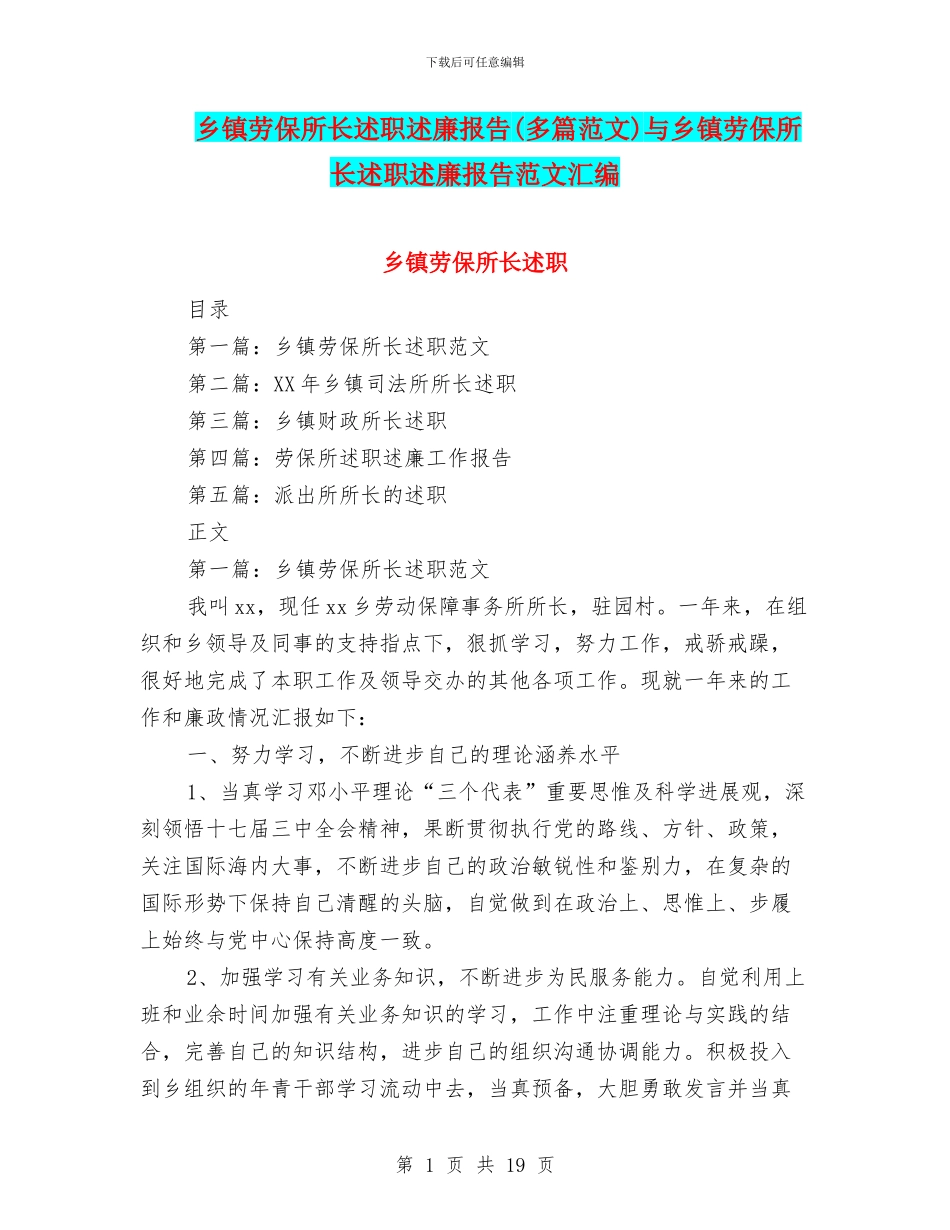 乡镇劳保所长述职述廉报告与乡镇劳保所长述职述廉报告范文汇编_第1页