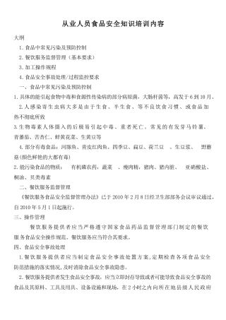 从业人员食品安全知识培训内容