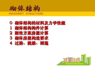 采用强度等级为MU10蒸压灰砂砖及M5水泥砂浆砌筑